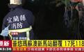 台湾宜兰载约310名乘客火车出轨 致17人遇难118伤