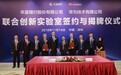 华夏银行与华为签署合作协议，共同打造联合创新实验室