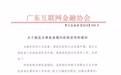 广东互金协会：杜绝借用自律检查进行不实宣传和变相推广