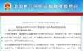 银保监会:2018三季度银行业普惠型小微企业贷款同比增长19.8%