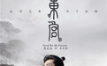 《东宫》定档12.12 水墨丹青海报抒发写意美学
