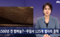 韩国兴奋！准备申遗的古墓里 发现1500年前星座图