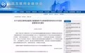 中国互金协会通报119家网贷平台10月信披明细 26家平台披露最齐全