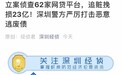 深圳经侦：目前已立案侦查62家网贷平台 追赃挽损23亿