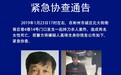 陕西一男子持刀杀害两名女性 警方发布紧急协查通告