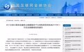 中国互金协会通告119家P2P网贷平台11月信披情况(附表)