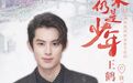 王鹤棣:巴适又安逸的乐山 是个让人来了就不想走的地方 | 归来仍是少年
