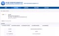 中国互金协会登记披露平台接入机构增至120家 金宝保累计借贷金额74.81亿元