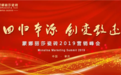 回归本源,创变致远:聚焦蒙娜丽莎瓷砖2019营销峰会