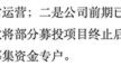 新潮能源遭问询:挪用募集资金9亿到期无法偿还