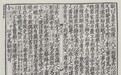 辛德勇读《赵正书》| 哪有不讲《诗》《书》的儒生