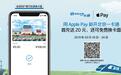 Apple Pay京沪开启优惠 免费换卡面新开交通卡首充送20元
