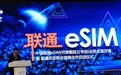 中国联通宣布将eSIM可穿戴设备独立号码业务 从试点拓展至全国