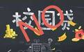 校园贷风波未泯 用户信息成了诈骗分子口中“唐僧肉” 谁之责?