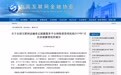 中国互金协会公布103家P2P平台1月信披情况 26家平台运营信息上传缺失
