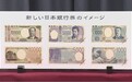 日本将发行新版万元纸币 福泽谕吉头像将被取代 