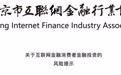 北京互金协会：消费者需谨慎识别借贷广告 警惕非法“套路贷”圈套