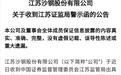 沙钢被自己人举报了!东窗事发苦心护盘?