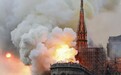 巴黎圣母院屋顶脚手架疑为起火点 检方问询建筑工人