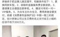 网友质疑借生日会收补偿 奔驰维权女车主放弃补过生日