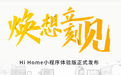 Hi home家装小程序上线 互联网家装革命一触即发