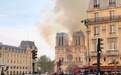 巴黎圣母院塔尖在大火中坍塌