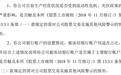 将被实行退市风险警示 深交所向科林环保下发关注函