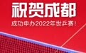号外！成都获得2022年世乒赛举办权 凤凰网&TATA木门现场见证 