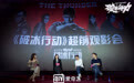 《破冰行动》超前观影会口碑炸裂 导演赞黄景瑜有天赋
