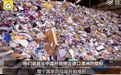 中国禁“洋垃圾”500多天后 美加日韩澳撑不住了