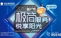 2019年阳光保险“极简服务 悦享阳光”客户节火热开幕！