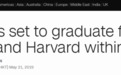 相隔11天，美国17岁少年相继拿到高中和哈佛大学毕业证