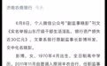 济南农商银行回应资产损失30亿 系本行原副监事长捏造诽谤
