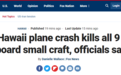 一架飞机在夏威夷坠毁 9人死亡