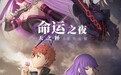 《命运之夜》发全新海报“圣杯战争”危机一触即发