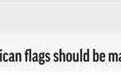 美议员提案:政府采购的国旗必须100%“纯”美国制造
