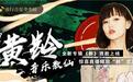 黄龄携《醉》做客酷狗直播 自曝“乱写乱唱”