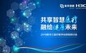 CHIMA 2019丨专家云集新华三卫星会 论道智慧医疗新篇章