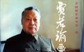 开国少将再陨一员:102岁“游击大王”贾若瑜逝世(图)