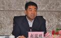 新疆扶贫办原主任赵国明受审 被控受贿539万元(图)