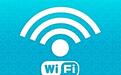 WiFi或将退出历史舞台 无限流量已成大势所趋