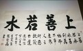 2017美丽童行宁波慈善晚宴拍品:书法《上善若水》《紫气东来》