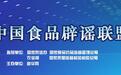 17种巨毒食品?中国食品辟谣联盟:实为恶意篡改编造