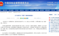 在线平台“搭便车”卖保险引关注 保监会:消费者谨防权益受侵害