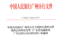 广东组织签署金融广告自律公约 不得违规使用“避险”、“高收益”等措辞