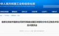 工信部宣布筹建区块链和分布式记账技术标准化技术委员会