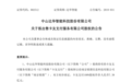 达华智能拟7.38亿元出售卡友支付 后者曾多次被央行处罚