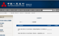 陕西邮政支付、西安一卡通“吃”央行罚单 分别被罚3万元、6万元