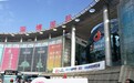 点“陶”成金 第十八届中国(淄博)国际陶瓷博览会开幕