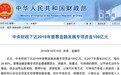 中央财政下达2018年普惠金融发展专项资金100亿元 同比增长29.85%
